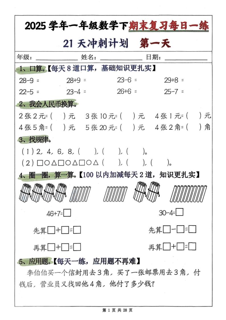 一年级下册数学期末复习21天冲刺计划-小初高学习资料下载_真题试卷 - 开学吧资料库