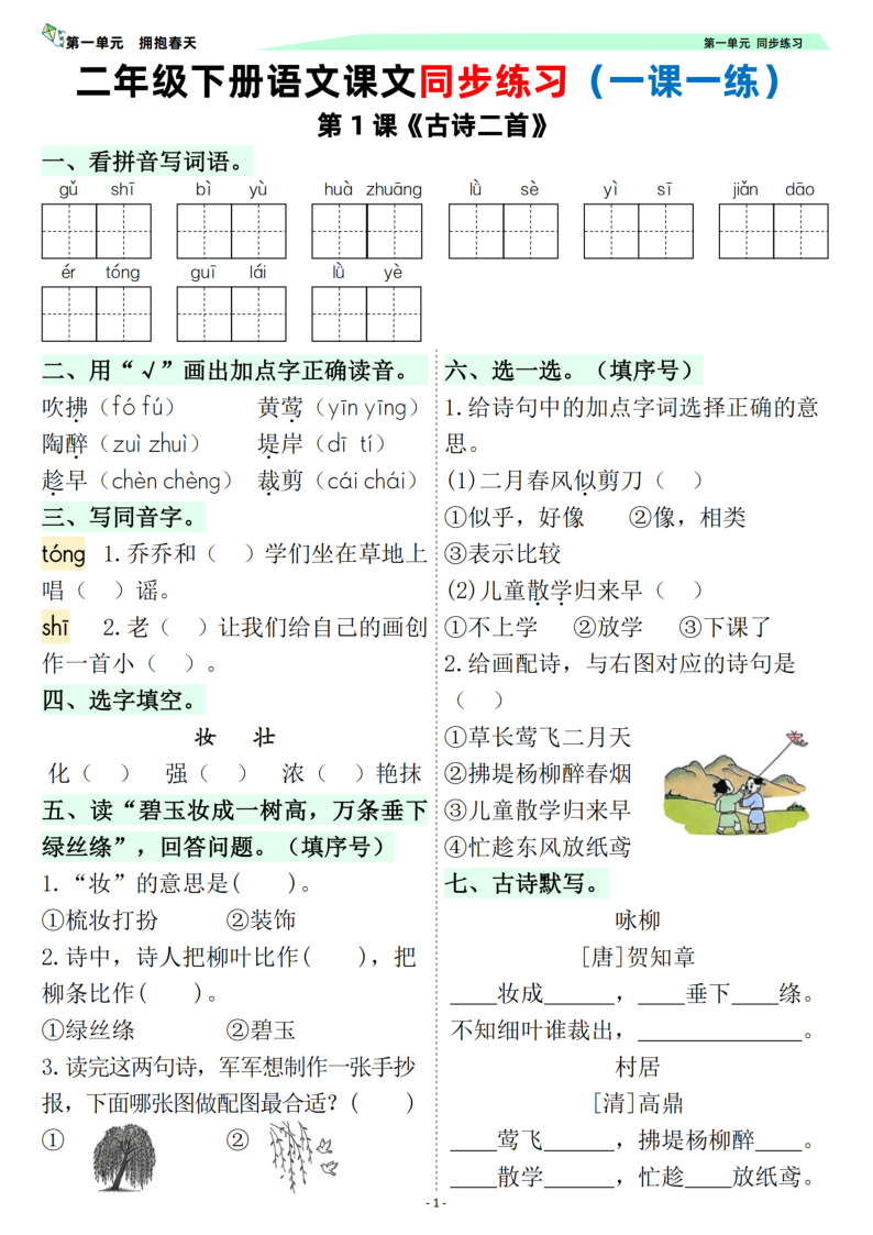 26年新版二年级下册语文同步练习一课一练-小初高学习资料下载_真题试卷 - 开学吧资料库