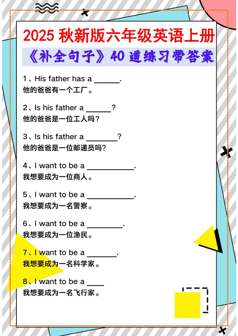 【2025秋新版】六年级英语上册《补全句子》40道练习带答案-小初高学习资料下载_真题试卷 - 开学吧资料库
