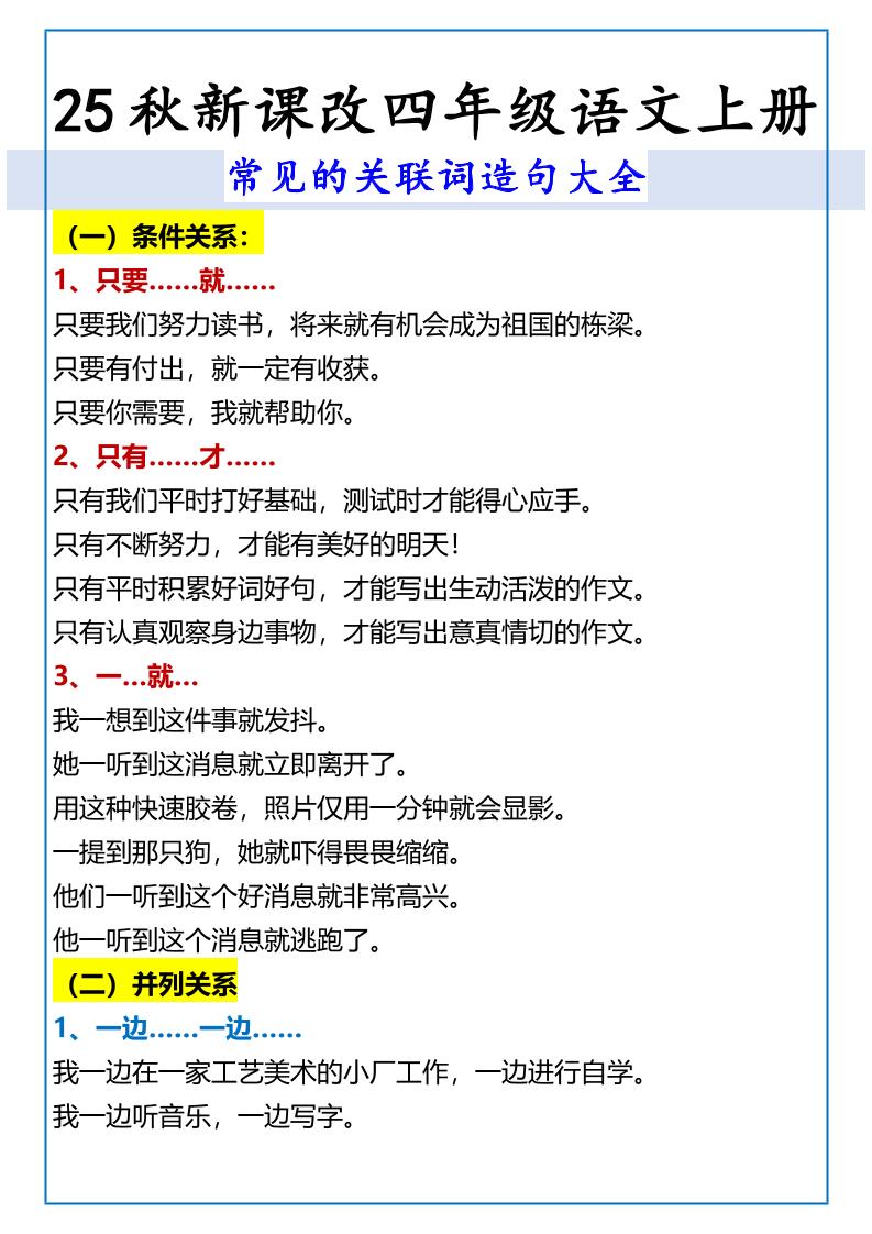 【2025秋新版】四年级语文上册常见的关联词造句大全-小初高学习资料下载_真题试卷 - 开学吧资料库