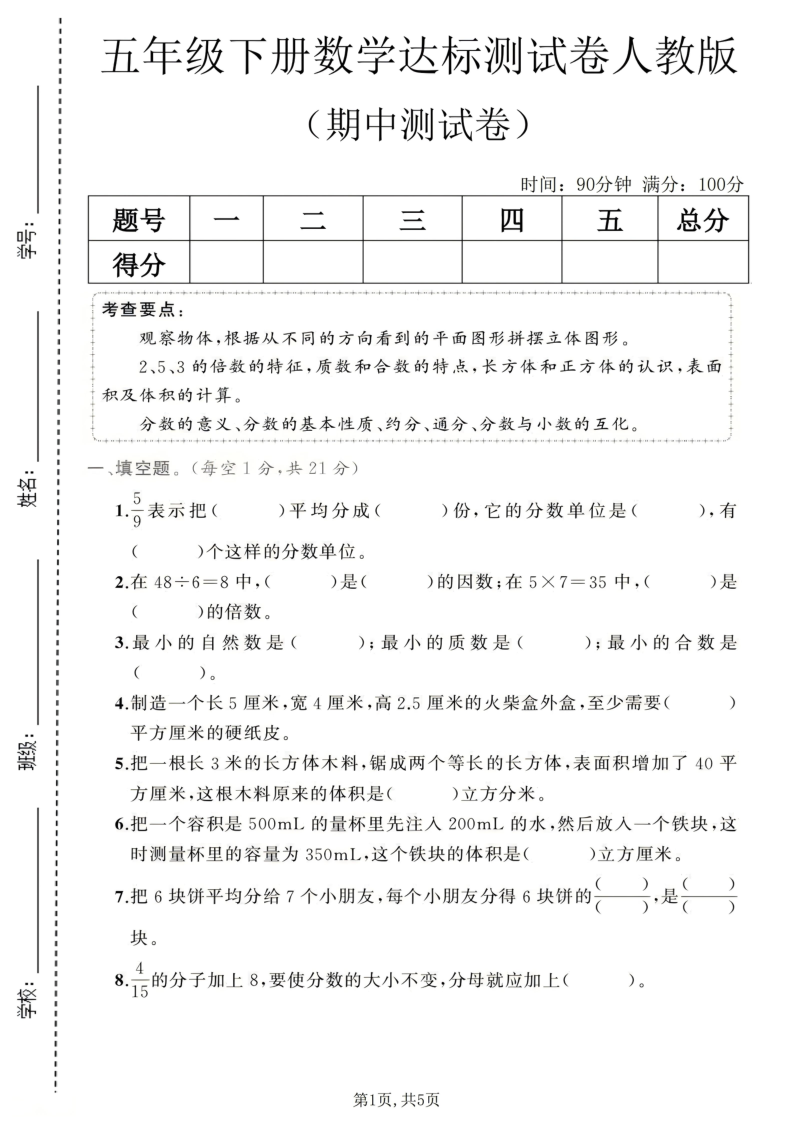 五年级（下）数学期中达标测试卷1人教版-教学网