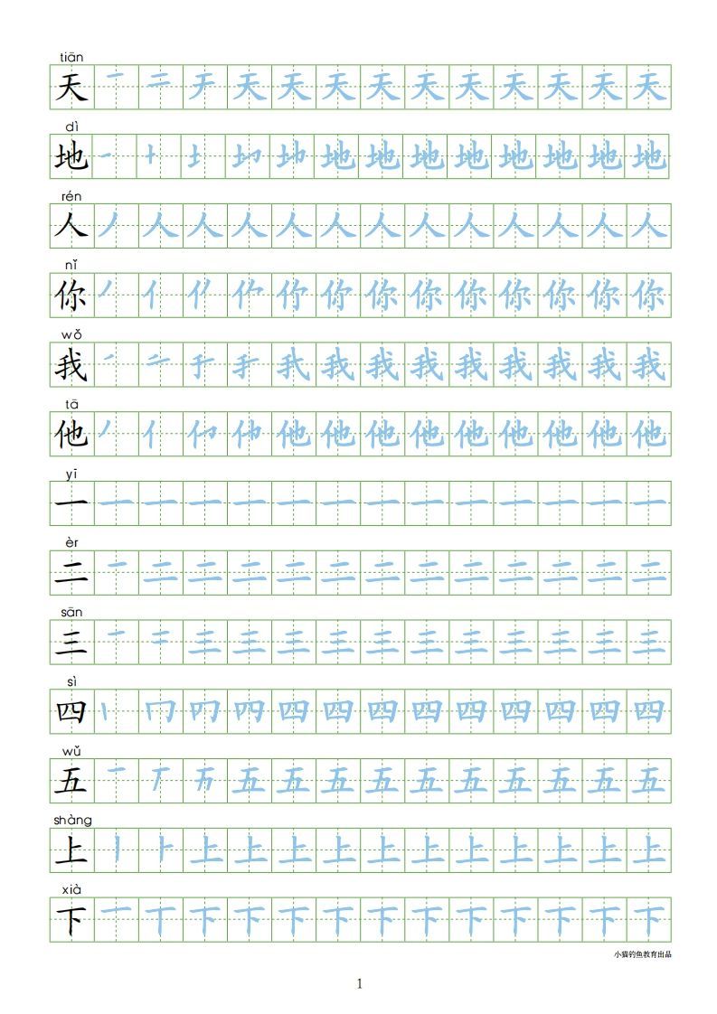 一年级语文上册【识字表300字同步字帖】（24页）PDF（部编版）-小初高学习资料下载_真题试卷 - 开学吧资料库