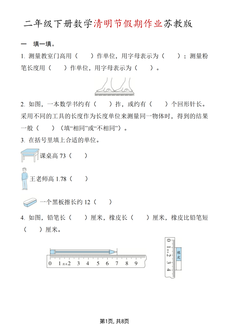 二年级（下）数学 清明节假期作业苏教版-教学网