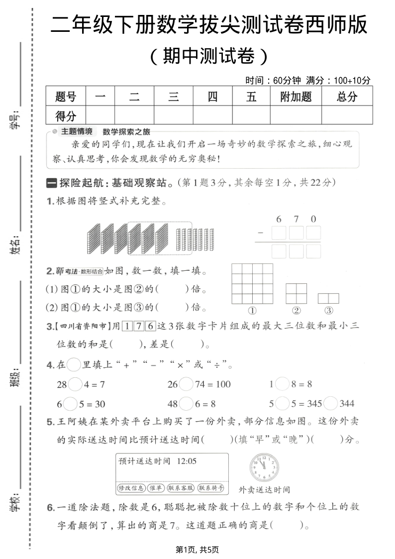二年级（下）数学期中拔尖测试卷西师版-小初高学习资料下载_真题试卷 - 开学吧资料库