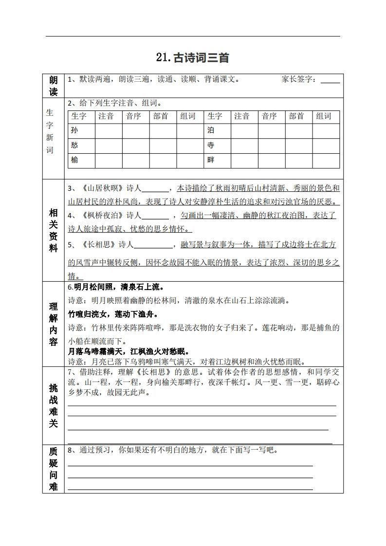 五上语文课前预习（21-27课）-小初高学习资料下载_真题试卷 - 开学吧资料库
