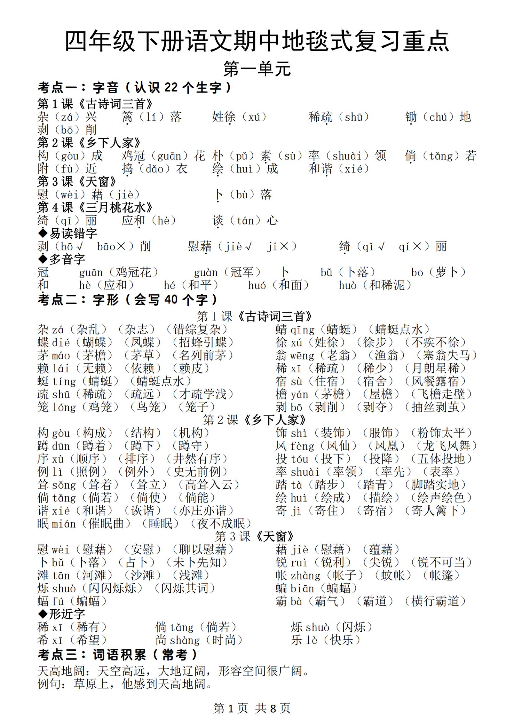四年级下册语文期中地毯式复习重点（8页）-小初高学习资料下载_真题试卷 - 开学吧资料库