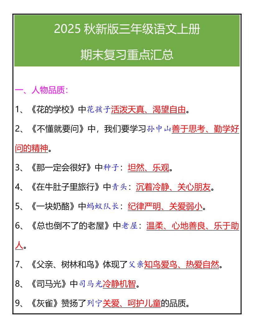 【2025秋新版】三年级语文上册期末复习重点汇总-小初高学习资料下载_真题试卷 - 开学吧资料库