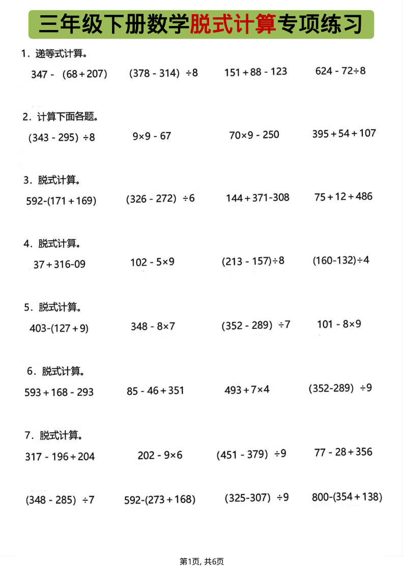 三年级（下）数学 脱式计算专项练习-小初高学习资料下载_真题试卷 - 开学吧资料库