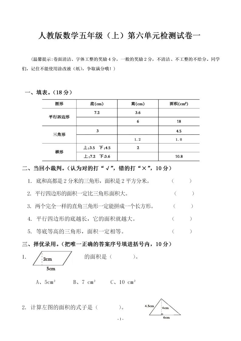 五（上）人教版数学第六单元检测卷一-小初高学习资料下载_真题试卷 - 开学吧资料库
