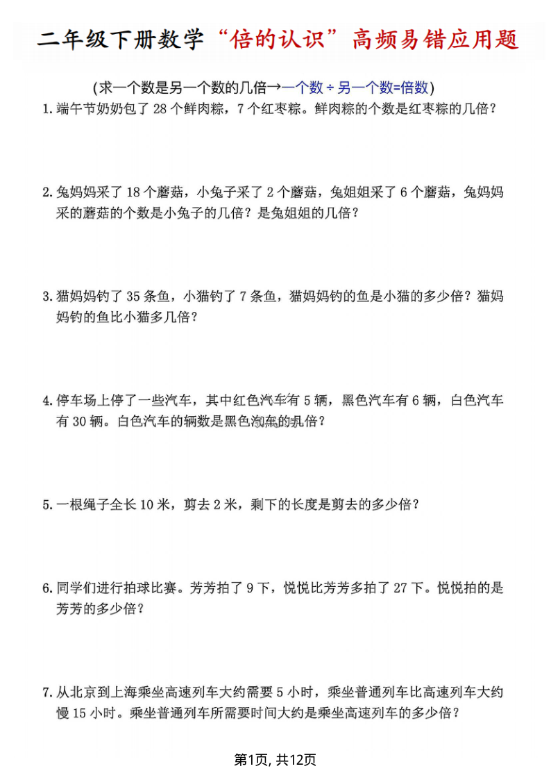 二年级（下）数学“倍的认识”高频易错题(2)-教学网