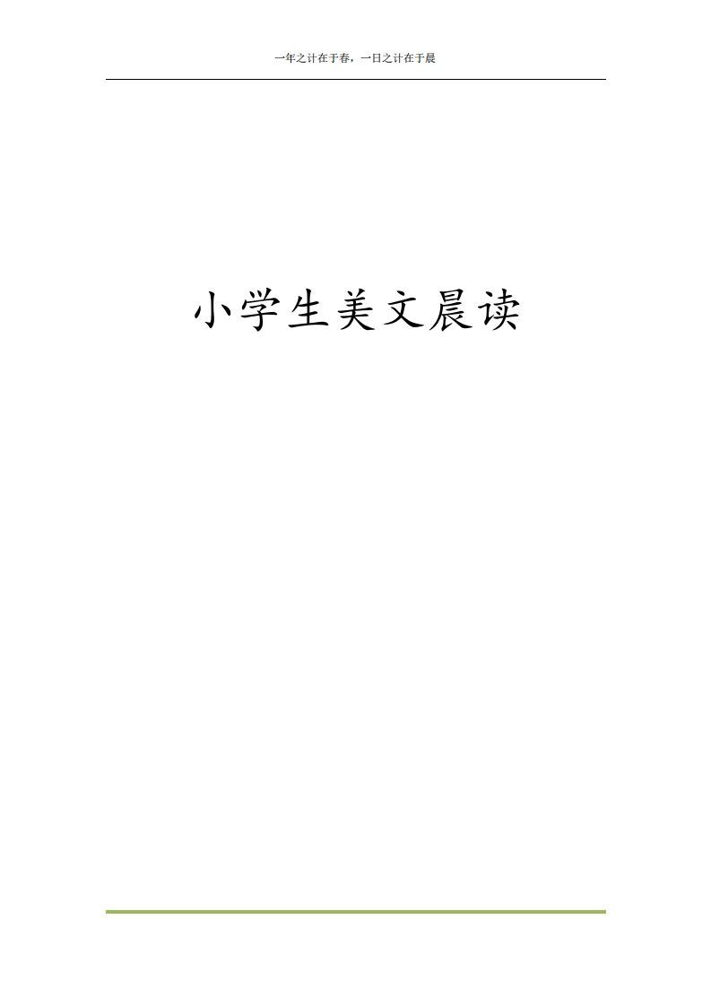 每日晨读全共58页（1-6年级）(2)二年级语文下册-小初高学习资料下载_真题试卷 - 开学吧资料库