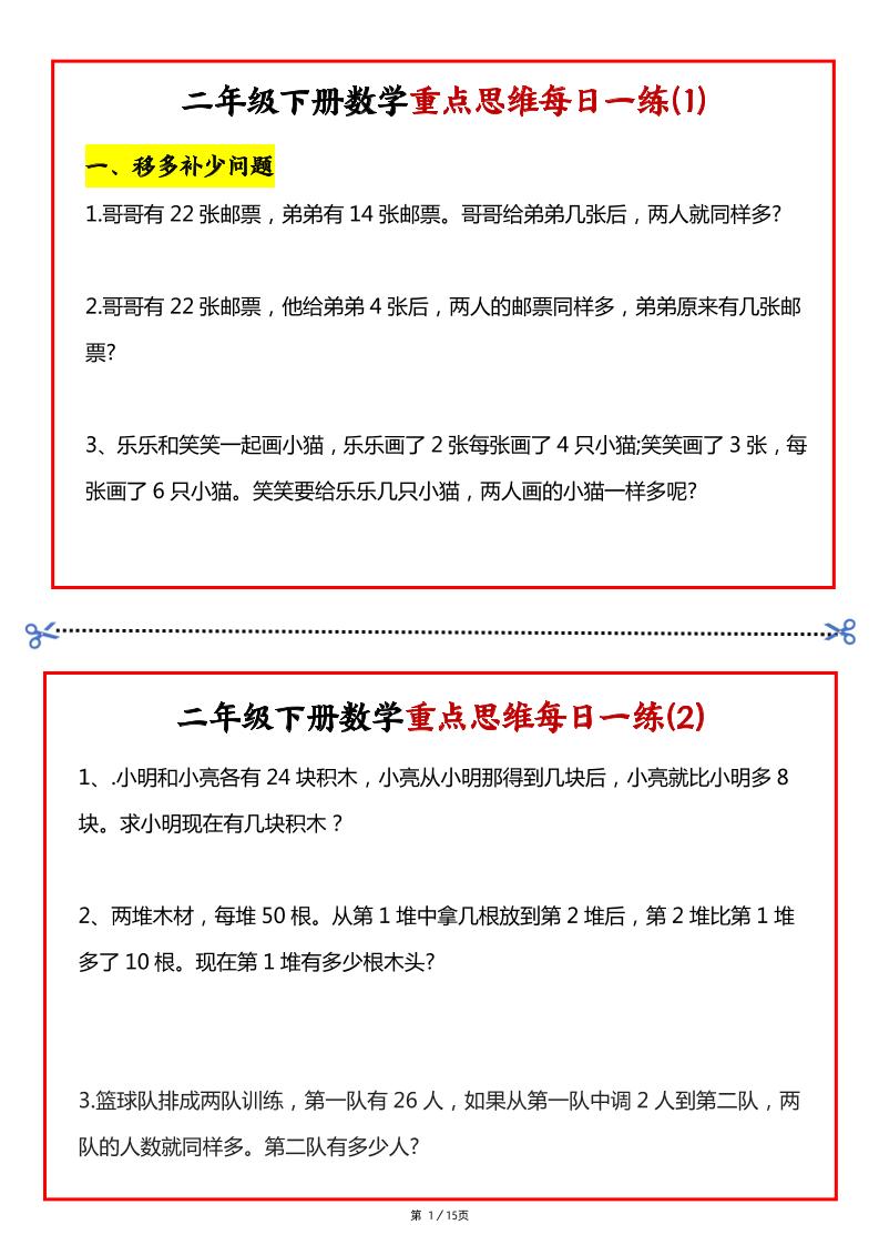 【专项】二下数学重点思维每日一练30天（15页）-小初高学习资料下载_真题试卷 - 开学吧资料库