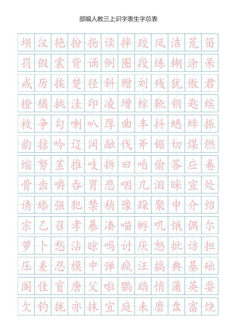 三年级语文上册3上识字表生字总表书写练习【2页】）（部编版）-小初高学习资料下载_真题试卷 - 开学吧资料库