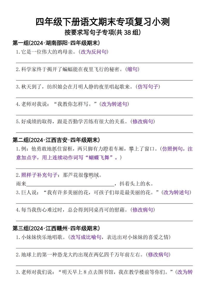 四年级下册语文期末专项复习小测按要求写句子专项(共38组)-含答案-小初高学习资料下载_真题试卷 - 开学吧资料库