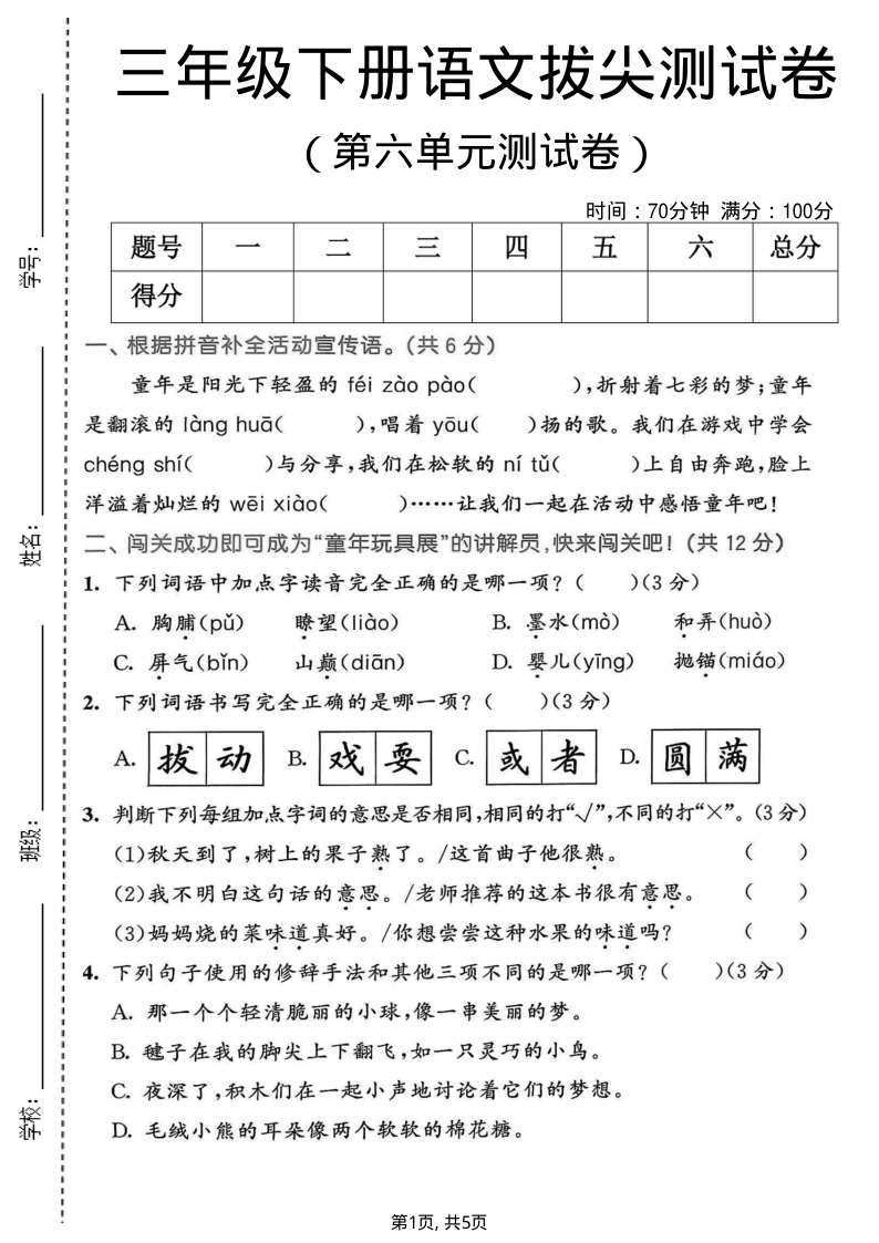 三年级（下）语文 第六单元拔尖测试卷-小初高学习资料下载_真题试卷 - 开学吧资料库