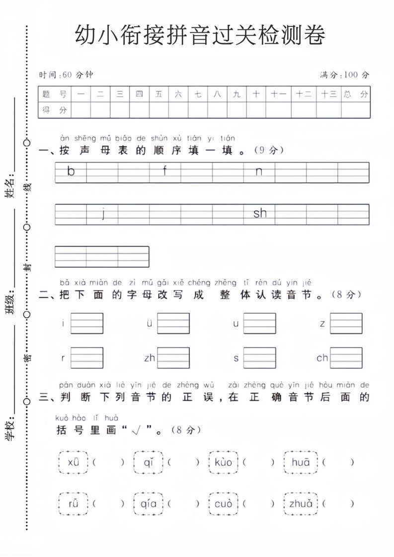 幼小衔接拼音过关检测卷-小初高学习资料下载_真题试卷 - 开学吧资料库
