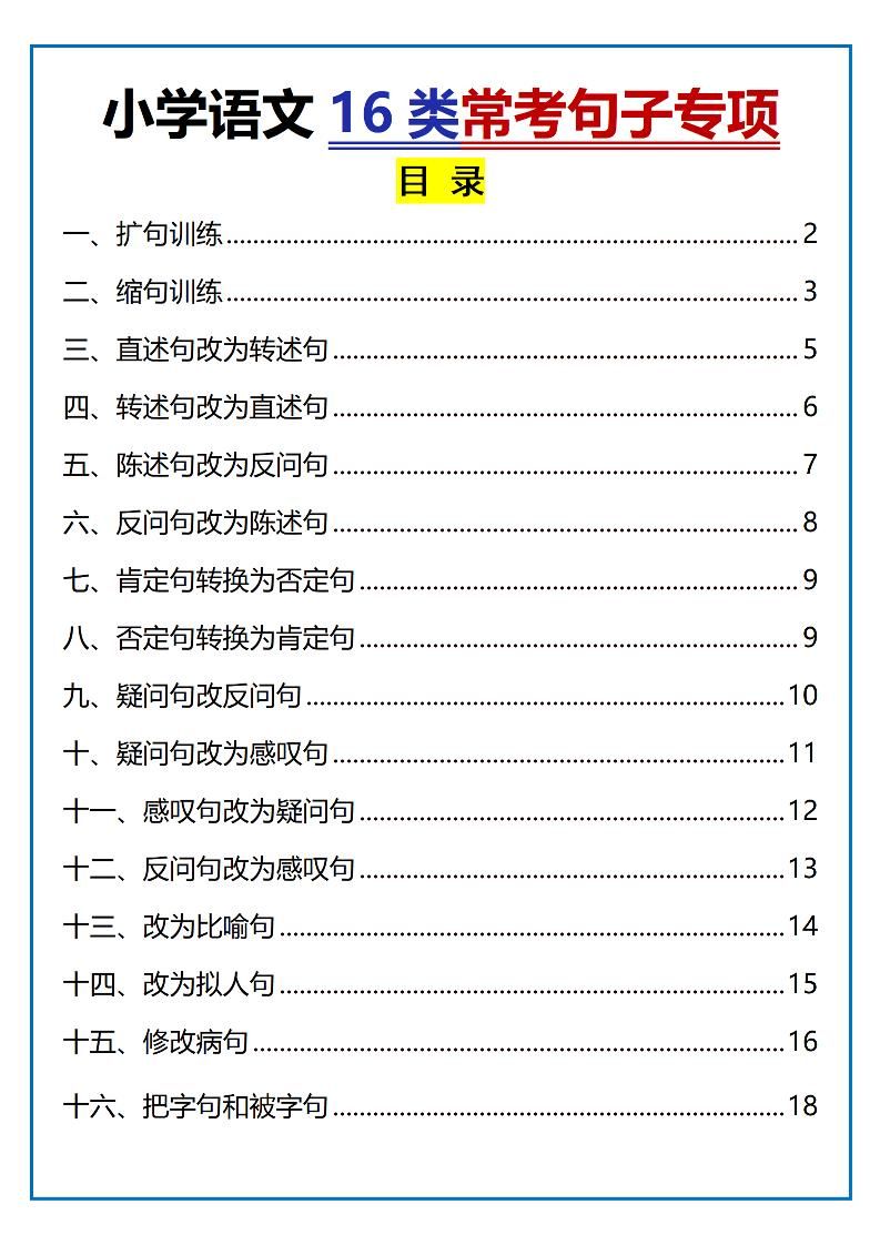 小升初语文16类常考句子专项练习（含答案35页）-小初高学习资料下载_真题试卷 - 开学吧资料库