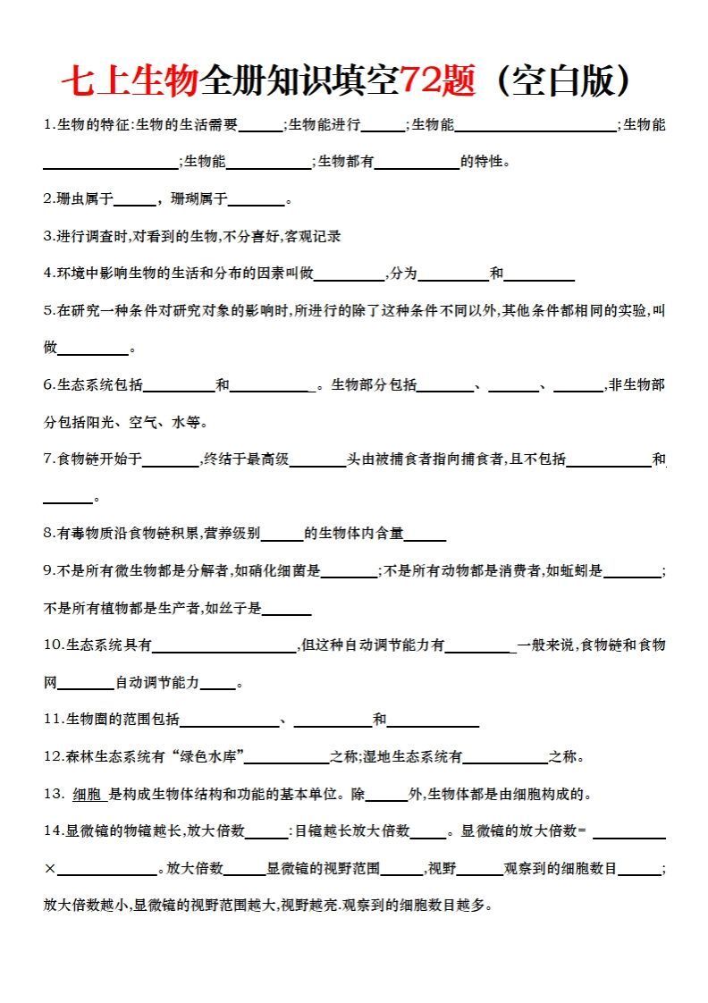 七上生物全册知识点填空72题（空白）-小初高学习资料下载_真题试卷 - 开学吧资料库