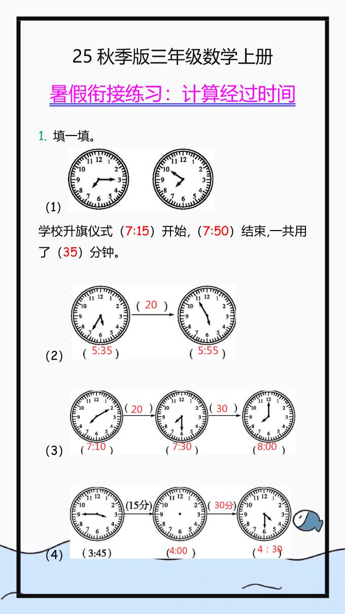 【2025秋新版】三年级数学上册学习重点，计算经过时间练习题!-小初高学习资料下载_真题试卷 - 开学吧资料库
