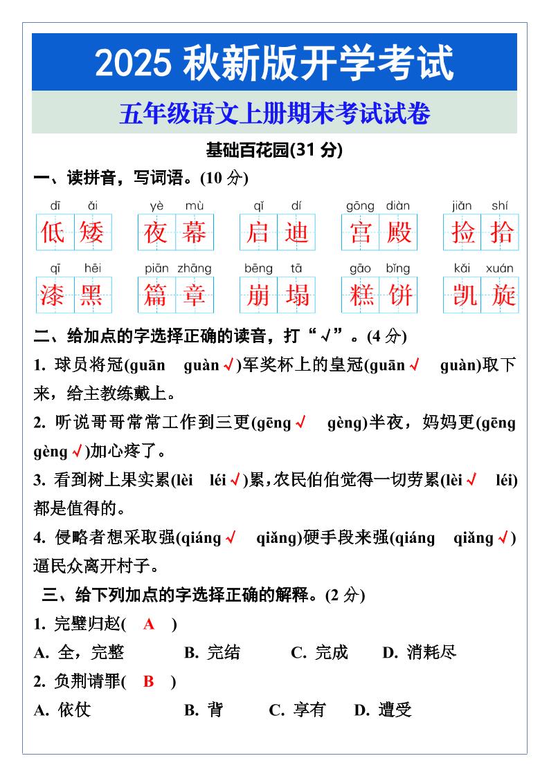 【2025秋新版】五年级语文上册期末考试试卷-小初高学习资料下载_真题试卷 - 开学吧资料库