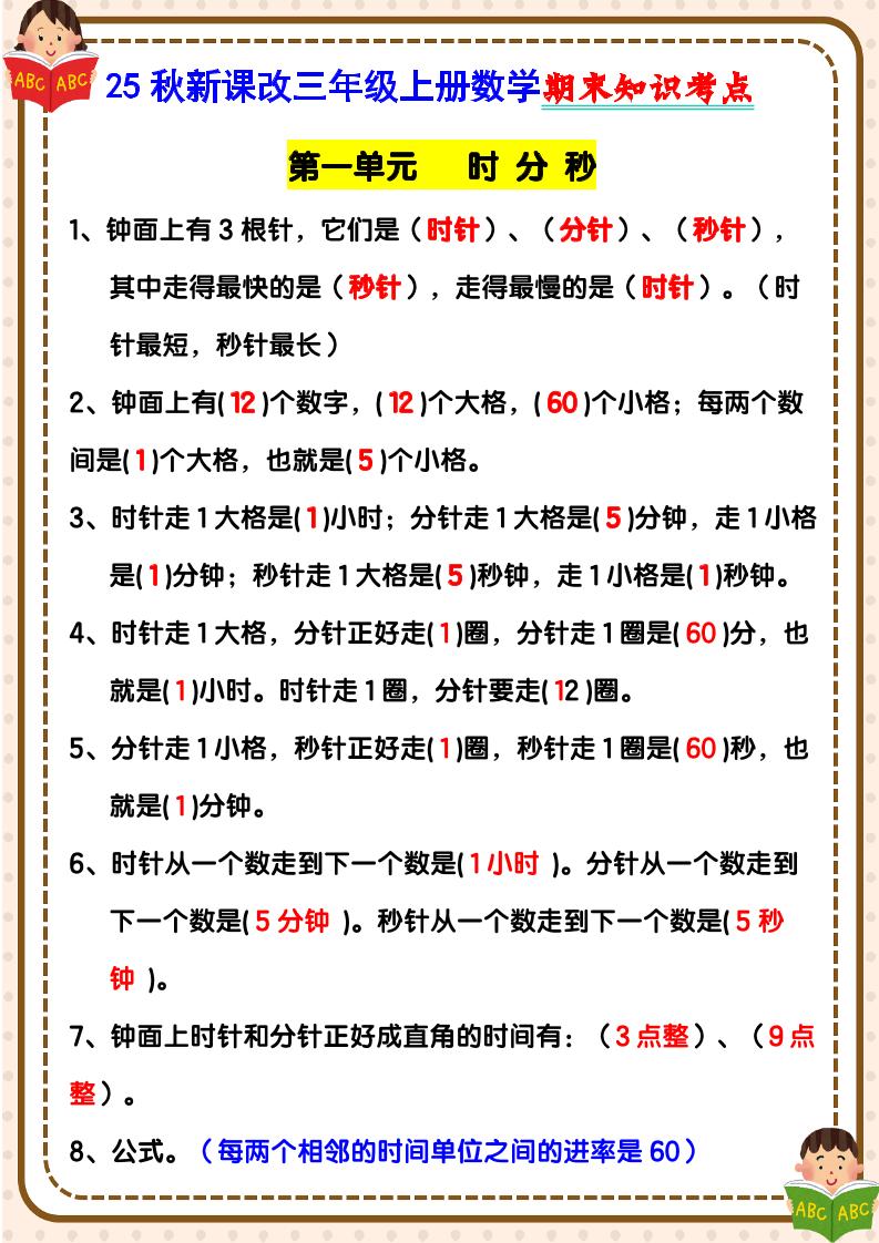 【2025秋新版】三年级上册数学期末知识考点-小初高学习资料下载_真题试卷 - 开学吧资料库