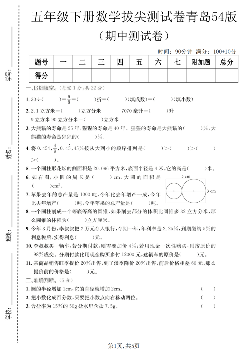 五年级（下）数学期中拔尖测试卷青岛54版-小初高学习资料下载_真题试卷 - 开学吧资料库