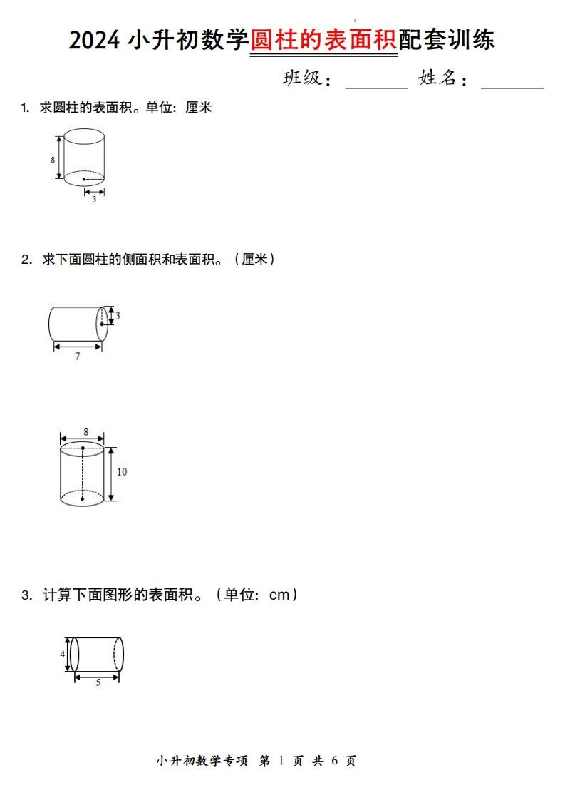 小升初数学【圆柱的表面积配套训练】-小初高学习资料下载_真题试卷 - 开学吧资料库