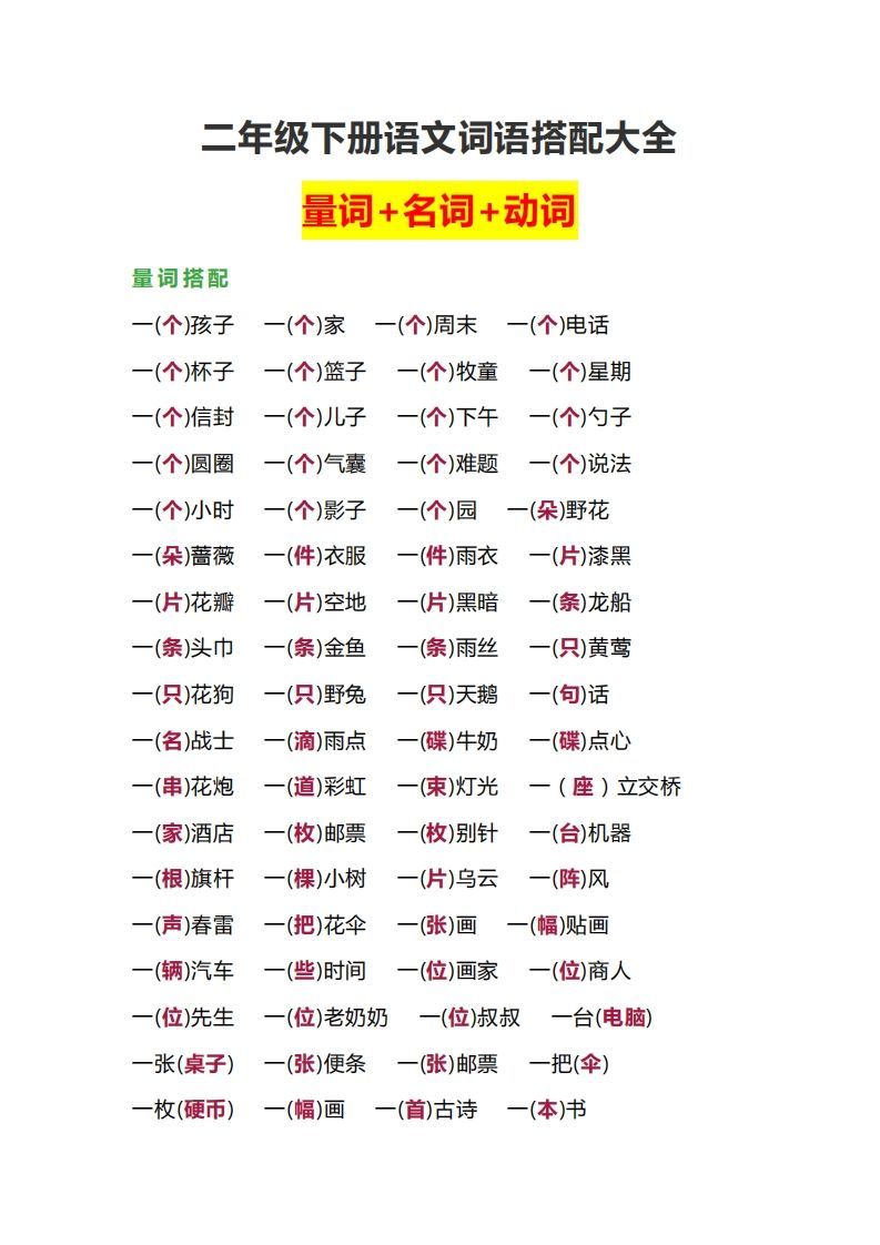 【词语搭配大全】二下语文-小初高学习资料下载_真题试卷 - 开学吧资料库