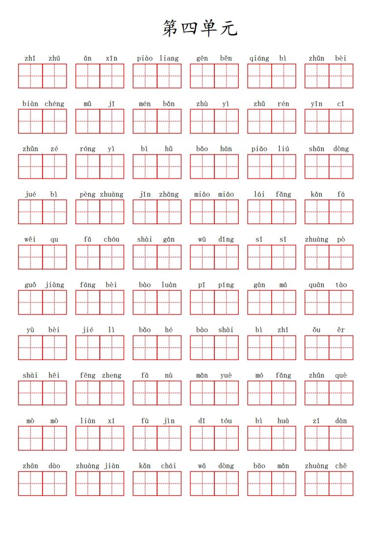 三(上)语文第四单元生字扩词词语表(看拼音写词语)-小初高学习资料下载_真题试卷 - 开学吧资料库