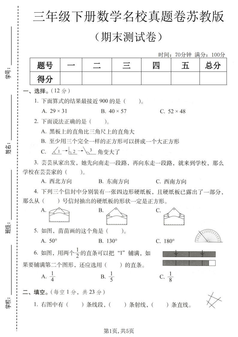 三年级（下）数学期末名校真题卷苏教版-小初高学习资料下载_真题试卷 - 开学吧资料库