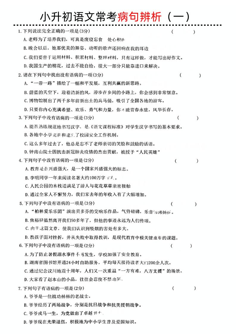 小升初语文病句辨析一-小初高学习资料下载_真题试卷 - 开学吧资料库