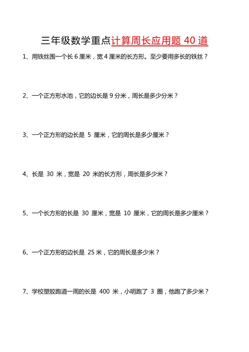 三年级下数学重点计算周长应用题40道-小初高学习资料下载_真题试卷 - 开学吧资料库