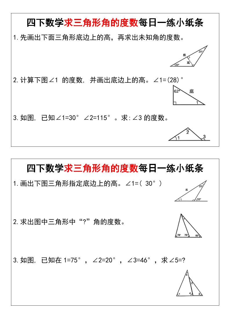 四下数学求三角形角的度数每日一练小纸条-小初高学习资料下载_真题试卷 - 开学吧资料库