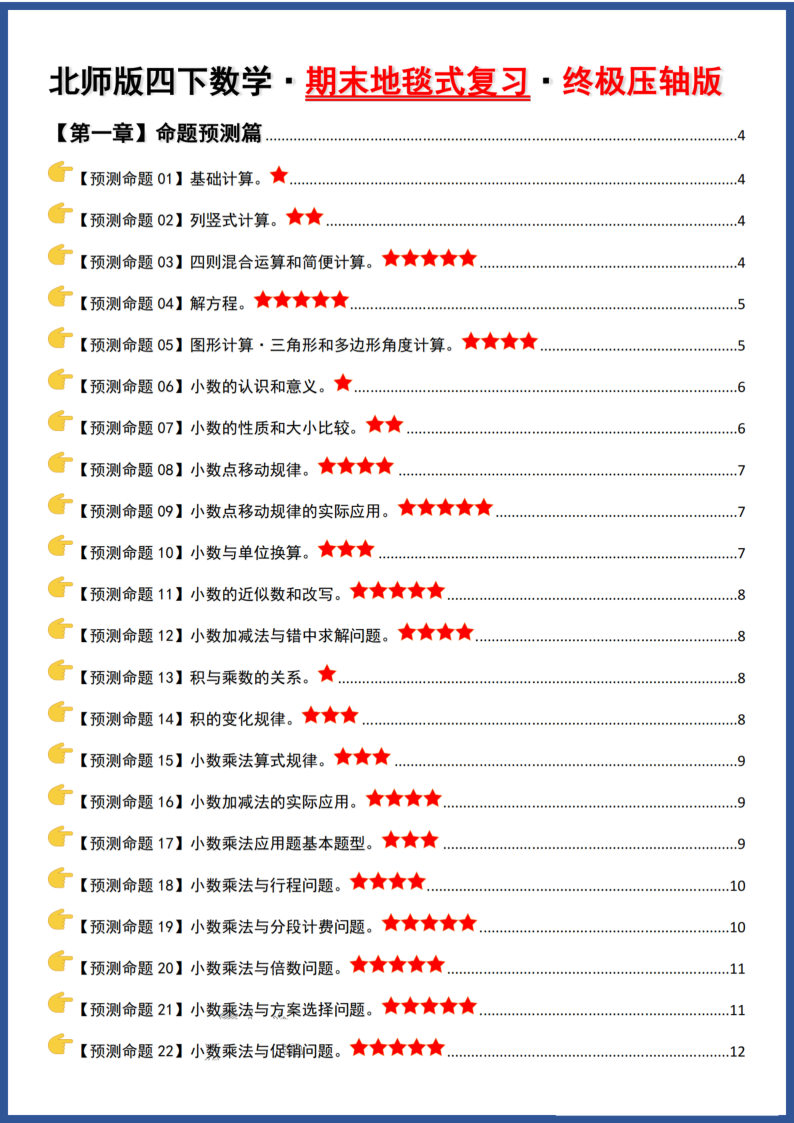 北师-四下-期末复习·终极压轴版-小初高学习资料下载_真题试卷 - 开学吧资料库