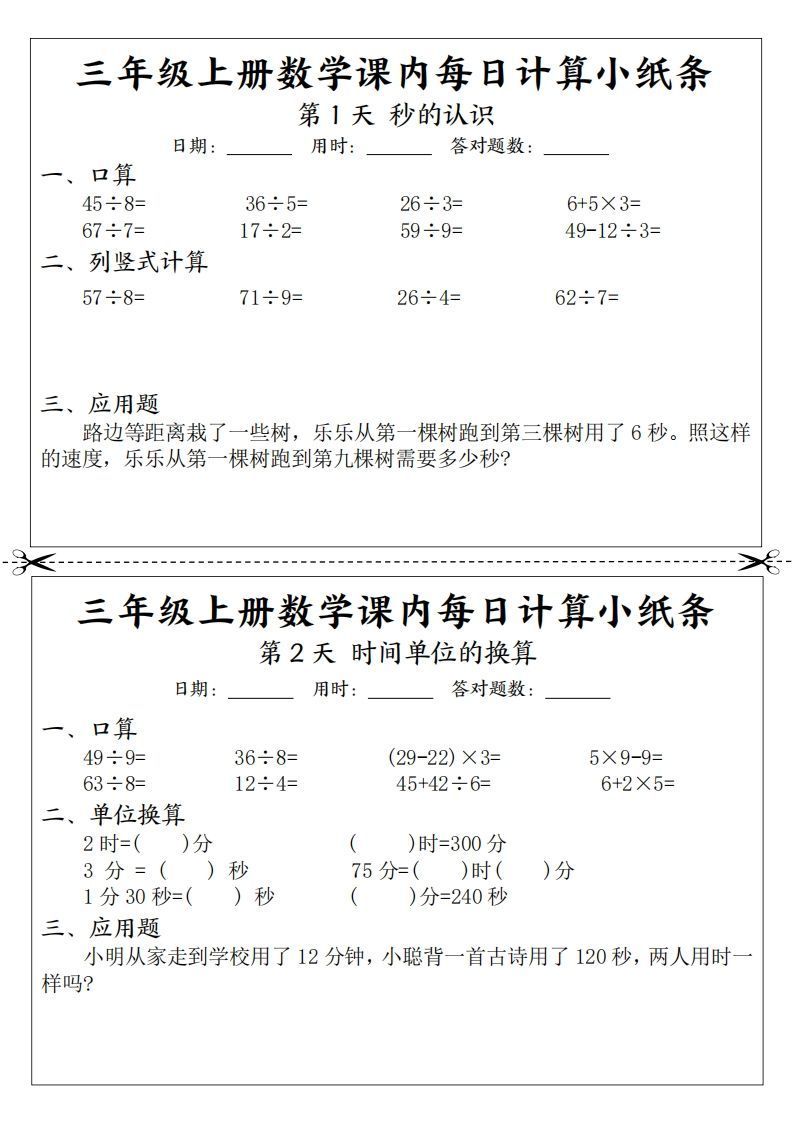 三年级数学上册课内每日计算小纸条（21天12页）(2)-小初高学习资料下载_真题试卷 - 开学吧资料库
