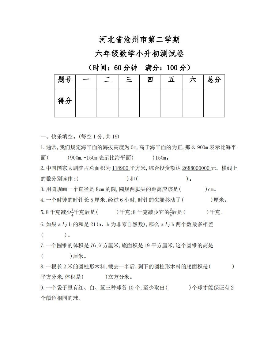 六（下）河北省数学小升初测试卷-小初高学习资料下载_真题试卷 - 开学吧资料库