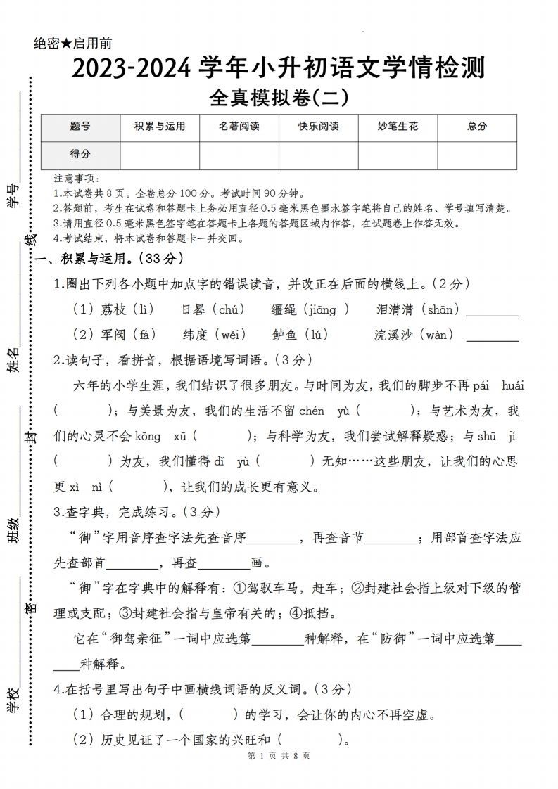 语文-2023-2024学年小升初语文学情检测全真模拟卷(二)-小初高学习资料下载_真题试卷 - 开学吧资料库