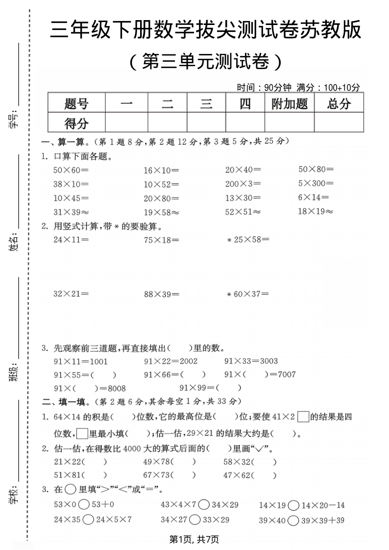 三年级（下）数学 第三单元拔尖测试卷苏教版-小初高学习资料下载_真题试卷 - 开学吧资料库