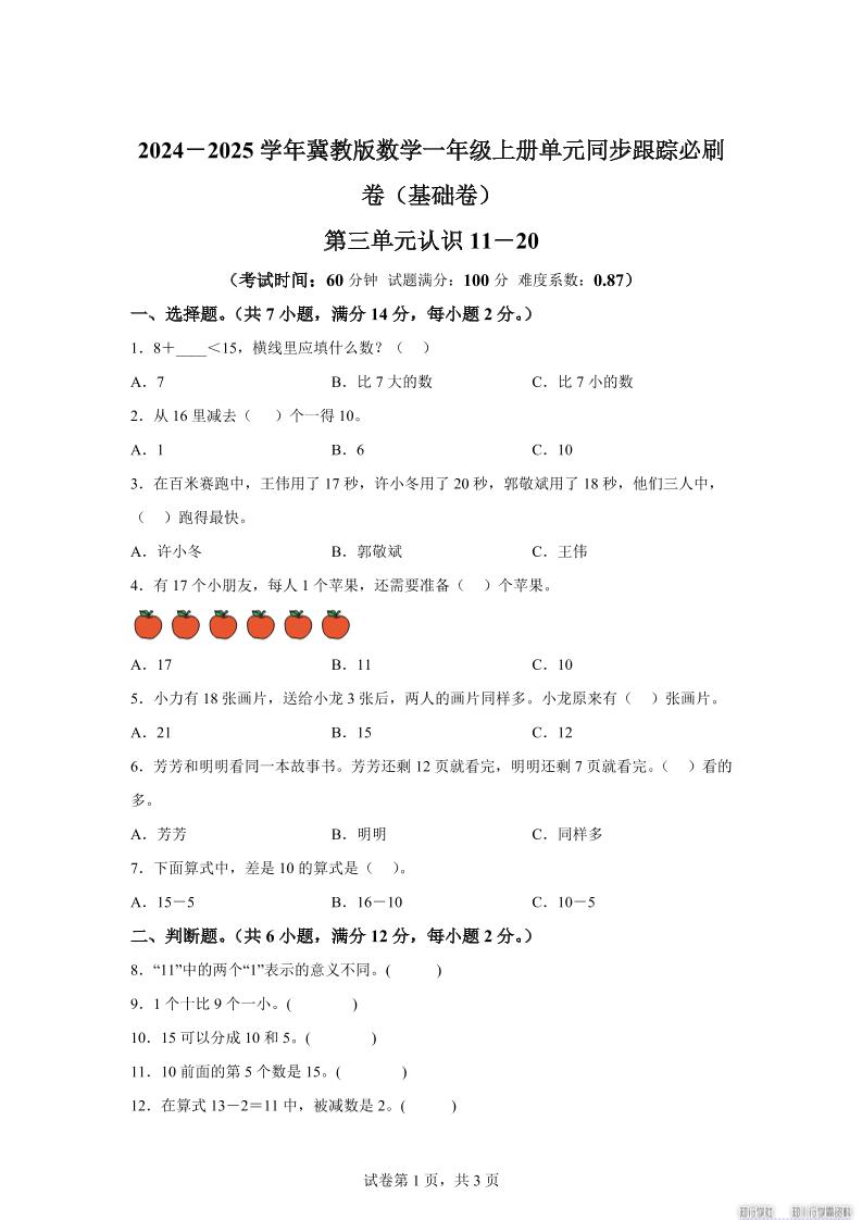 冀教版数学一年级上册第三单元《认识11-20》单元测试卷（基础卷）-小初高学习资料下载_真题试卷 - 开学吧资料库