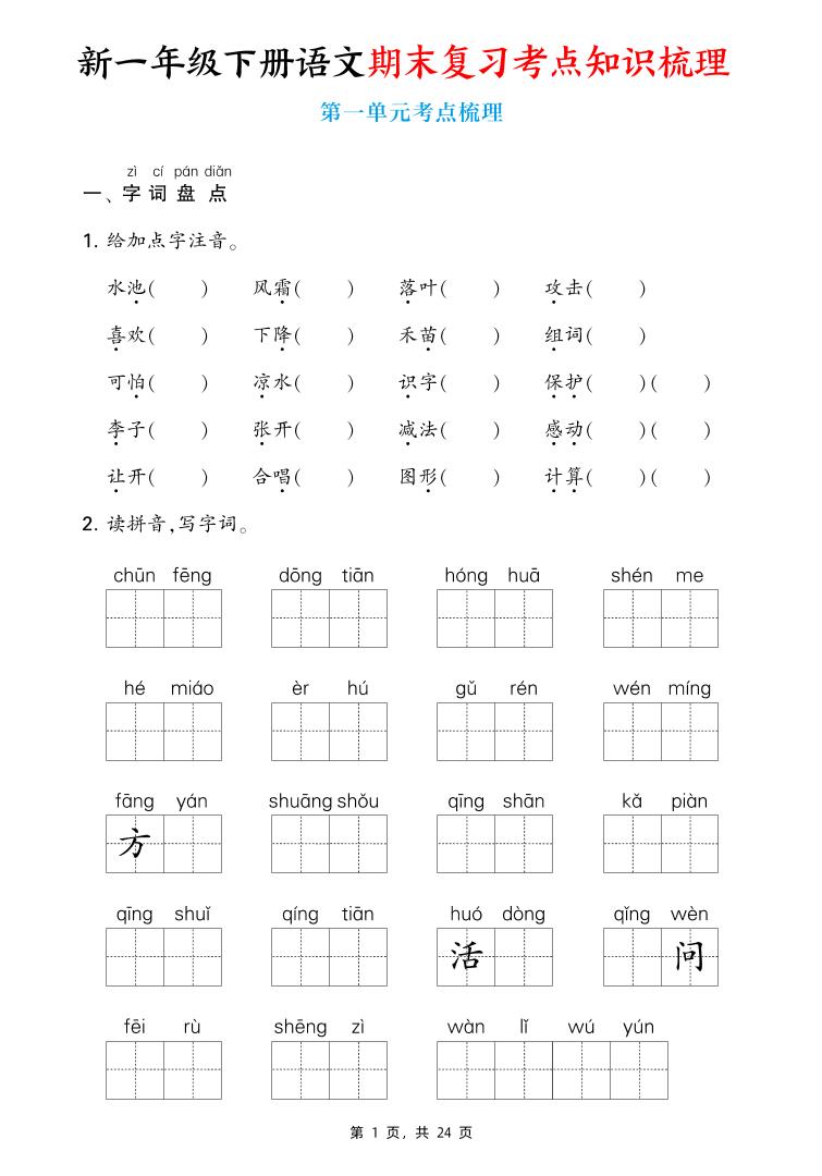 新一下语文期末复习考点知识梳理（含答案24页）-小初高学习资料下载_真题试卷 - 开学吧资料库
