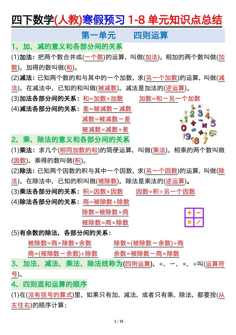 四下数学(人教)寒假预习1-8单元知识点总结（14页）-小初高学习资料下载_真题试卷 - 开学吧资料库