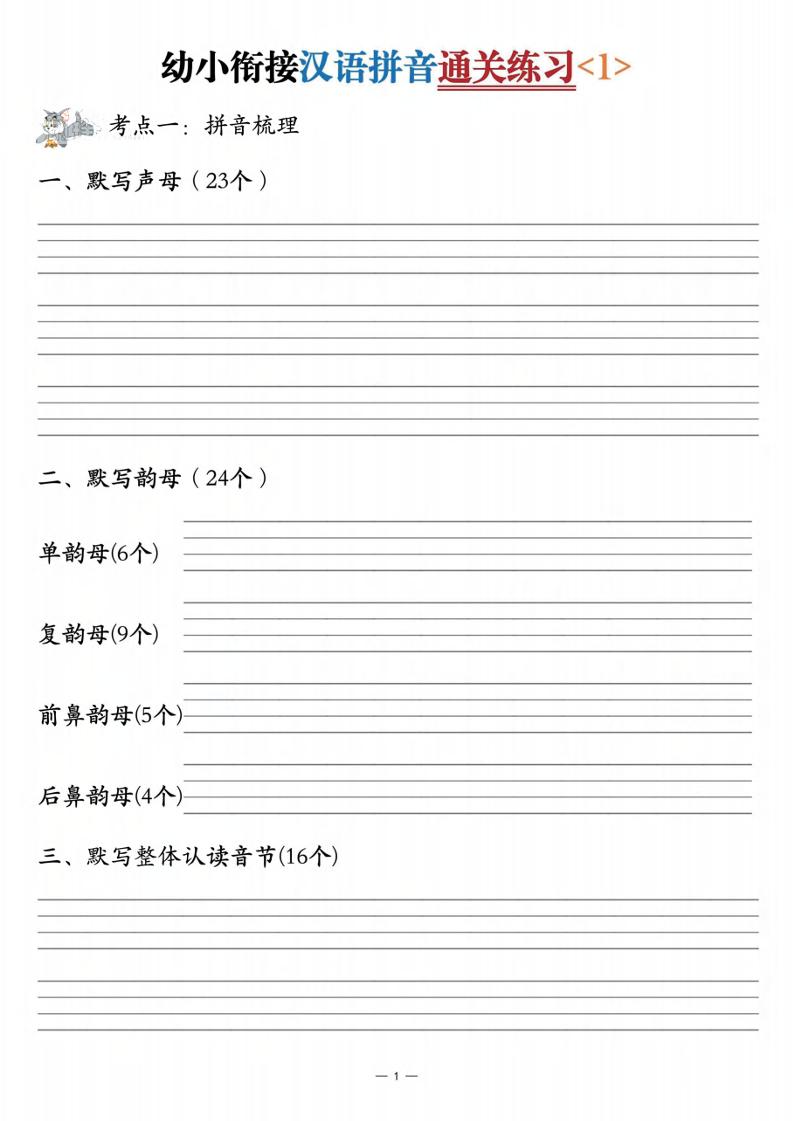 幼小衔接汉语拼音通关练习3套-小初高学习资料下载_真题试卷 - 开学吧资料库