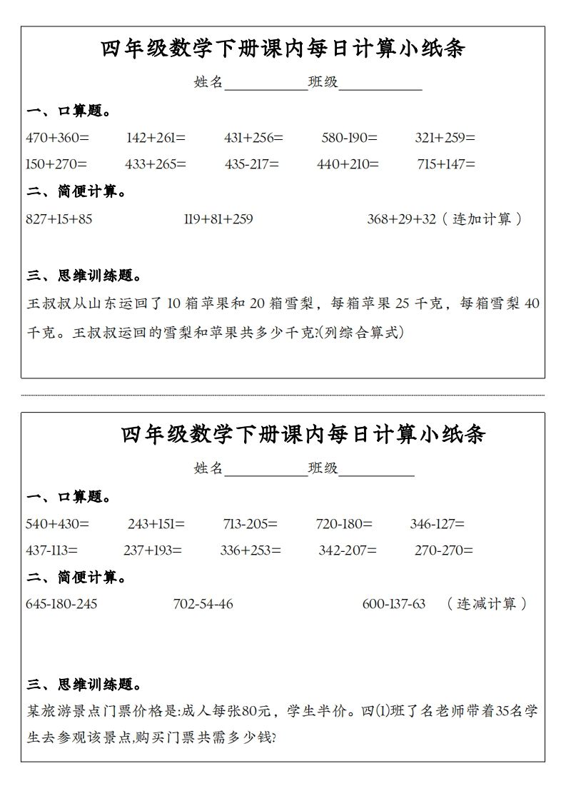 四年级数学下册课内每日计算小纸条-小初高学习资料下载_真题试卷 - 开学吧资料库