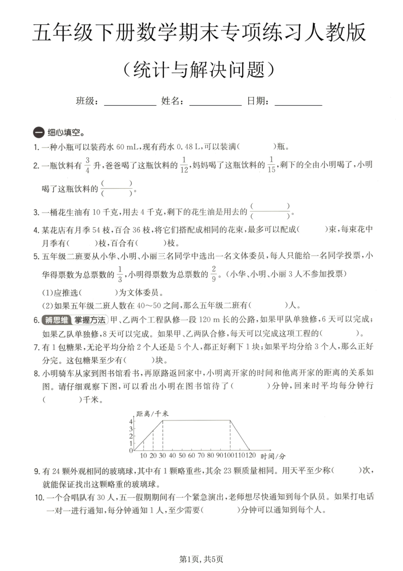 五年级（下）数学期末统计与解决问题专项练习人教版-小初高学习资料下载_真题试卷 - 开学吧资料库