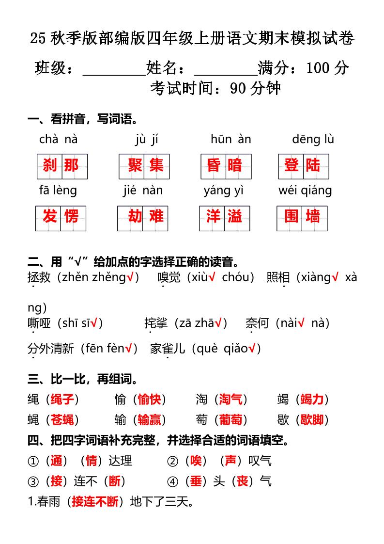 【2025秋新版】部编版四年级上册语文期末模拟试卷-小初高学习资料下载_真题试卷 - 开学吧资料库