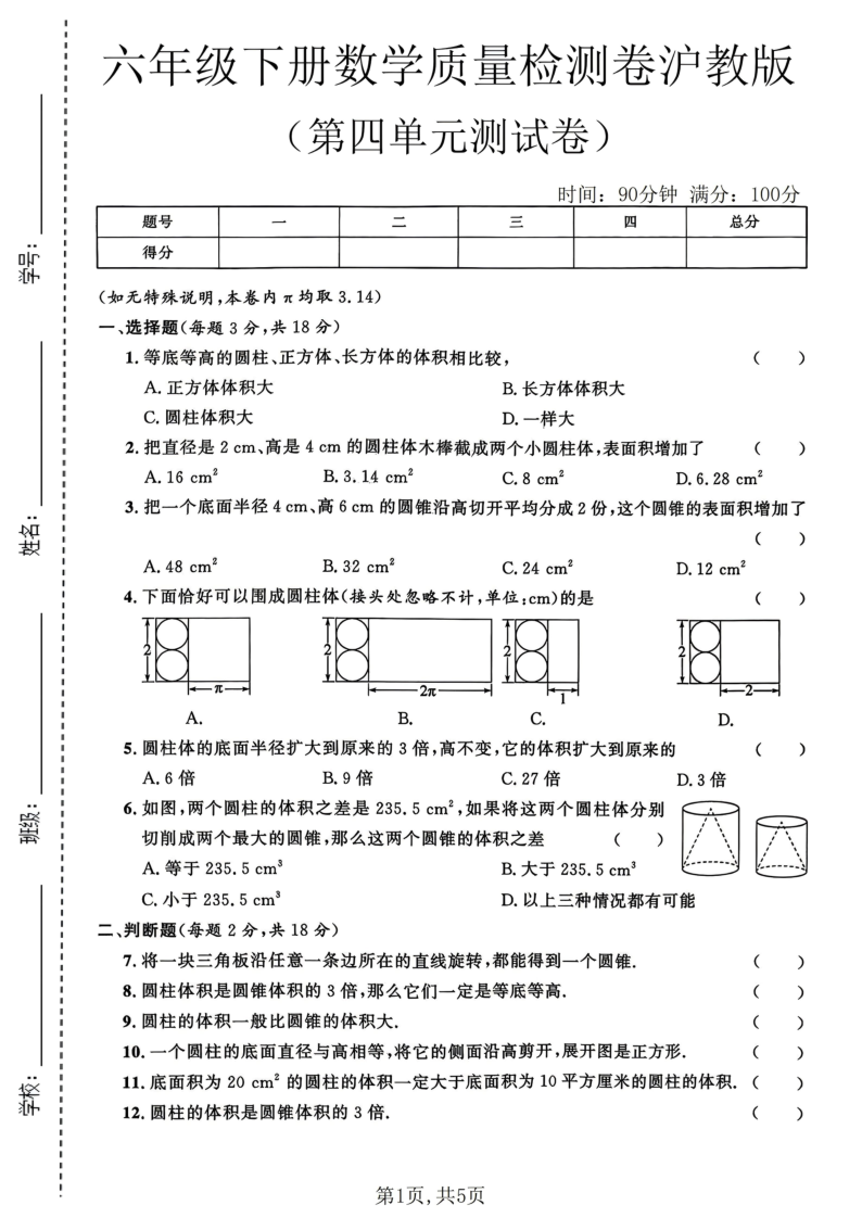 六年级（下）数学第四单元质量检测卷沪教版-小初高学习资料下载_真题试卷 - 开学吧资料库