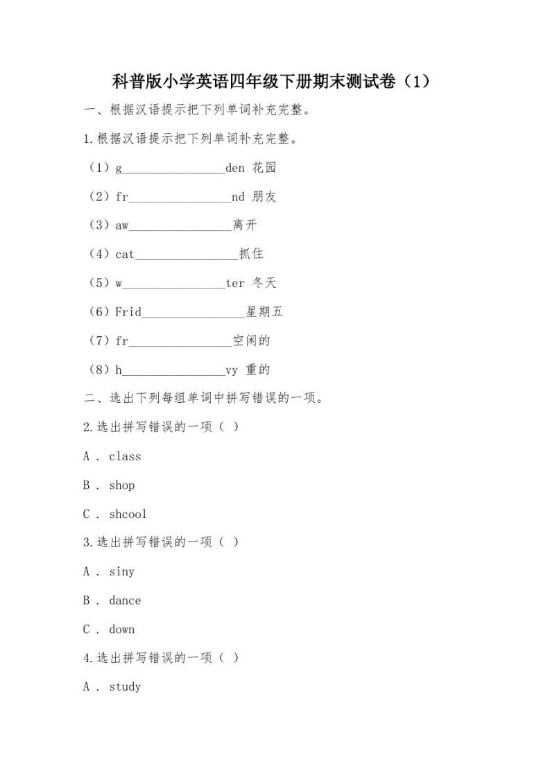 【部编】科普版小学英语四年级下册期末测试卷-小初高学习资料下载_真题试卷 - 开学吧资料库