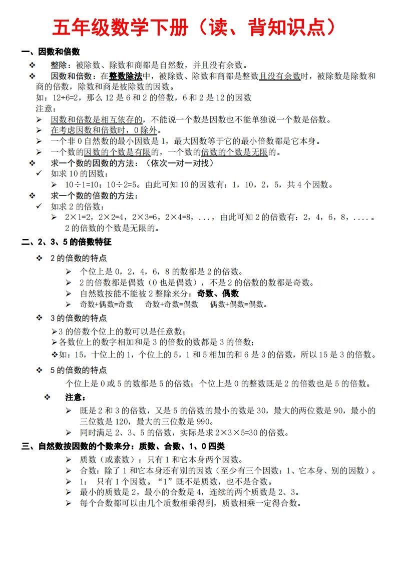 五下数学：知识点读背（通用）-小初高学习资料下载_真题试卷 - 开学吧资料库