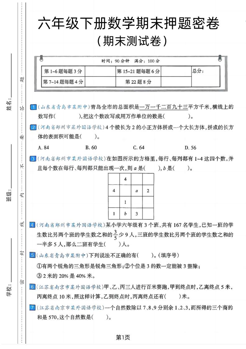 六年级下数学期末押题密卷7-小初高学习资料下载_真题试卷 - 开学吧资料库