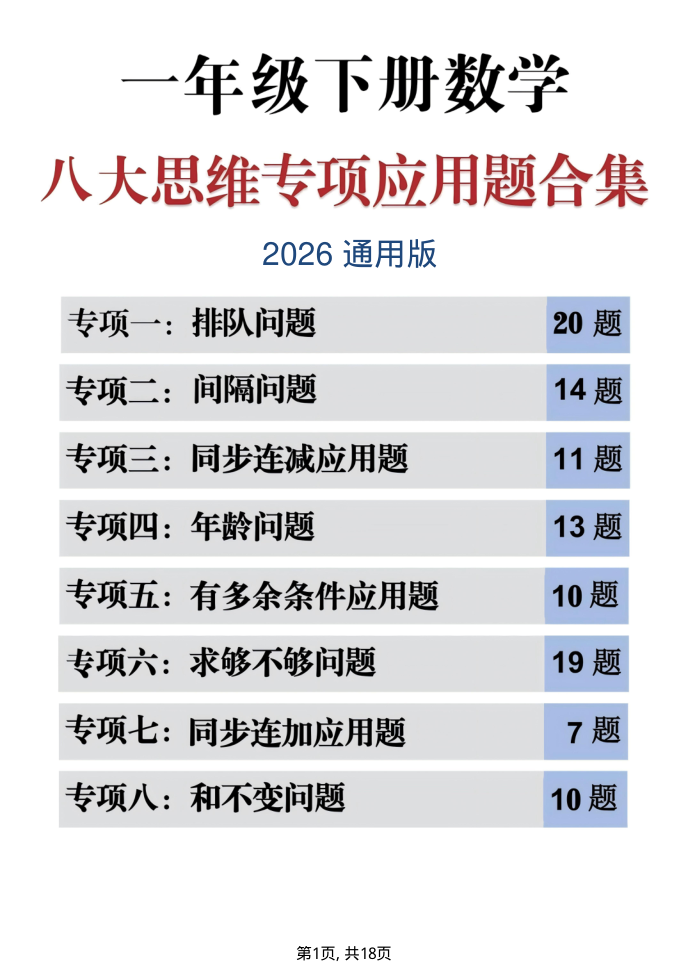一年级（下）数学 八大思维专项应用题-教学网